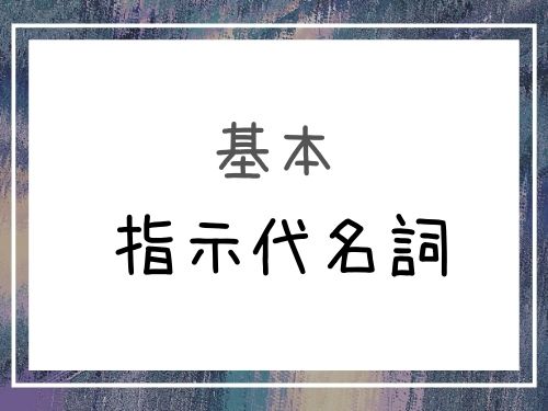 中国語 中国語 指示代名詞 这 這 那 哪 ここ そこ あそこ どこ の使い方 Our Chinese