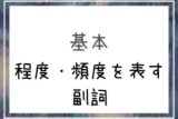 中国語 得 を使った程度や状態を表す程度補語の解説 基礎編