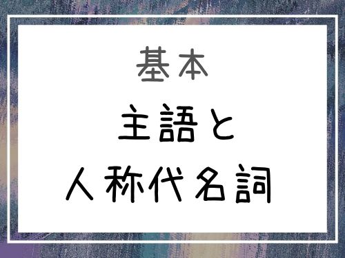 中国語 主語と人称代名詞一覧と基本の使い方 Our Chinese