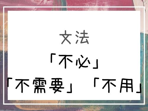 中国語 中国語 不要 不用 不必 不需要 それぞれの意味と違いを解説 Our Chinese