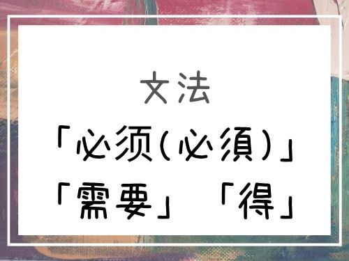 中国語 必要を表す助動詞 必须 必須 需要 得 の意味と使い方 Our Chinese