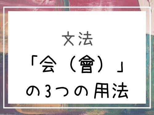 中国語 複数の意味を持つ助動詞 会 會 の意味一挙まとめ Our Chinese