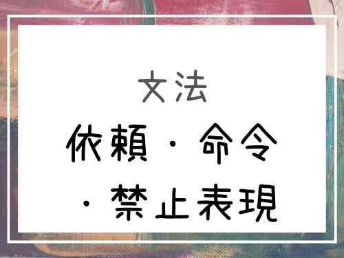 中国語 中国語 依頼 请 命令 禁止 不要 别など の文法を例文を交えて解説 Our Chinese