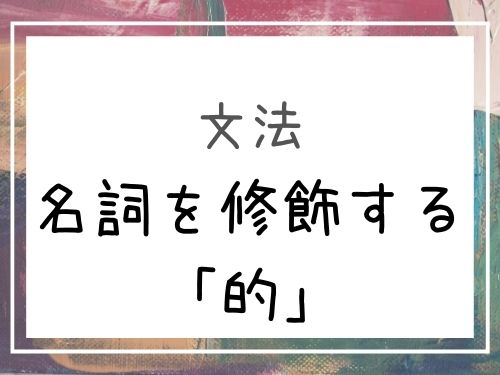 【中国語】「的」の意味の解説と例文 | our chinese
