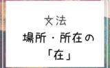 中国語 中国語 指示代名詞 这 這 那 哪 ここ そこ あそこ どこ の使い方 Our Chinese