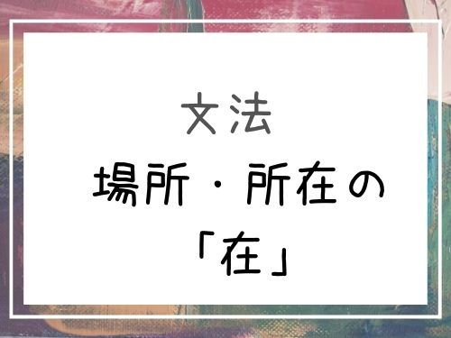 中国語 中国語 場所 所在の意味を持つ 在 の意味と使い方 Our Chinese