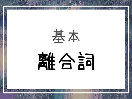 中国語 中国語 離合詞 离合动词 について徹底解説 Our Chinese