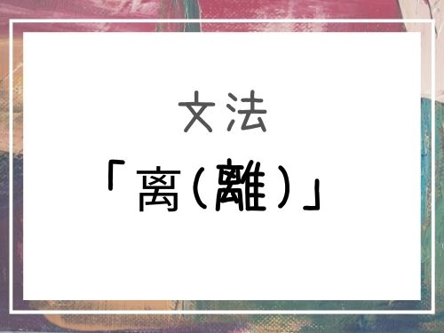 中国語 中国語 离 離 から の使い方 从 從 到 の違いも紹介 Our Chinese