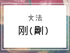 【中国語】「刚(剛)」「刚刚(剛剛)」「刚才(剛才)」さっき起こったことを表す | our chinese