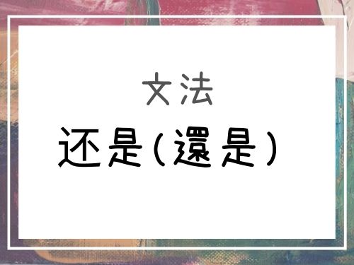 【中国語】選択疑問文「还是(還是)」の意味と使い方 | our chinese