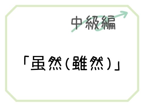 中国語 虽然 雖然 可是 だけど の意味と文法その違いを解説 構文