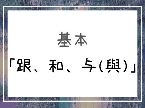 中国語 中国語 名詞やフレーズを繋ぐ介詞 跟 和 与 與 を解説 Our Chinese