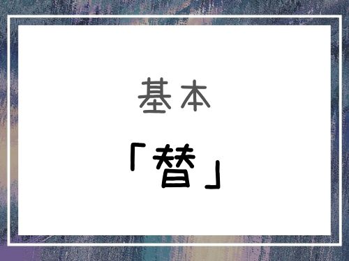 中国語 代わりに を意味する単語 替 の解説 帮 幫 を使う場合も合わせて紹介 基礎編