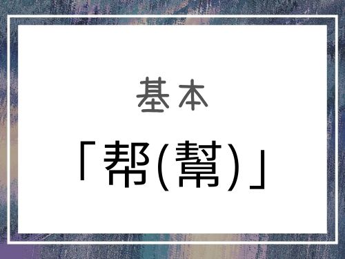 中国語 帮 幫 手伝う してあげる 依頼表現 基礎編