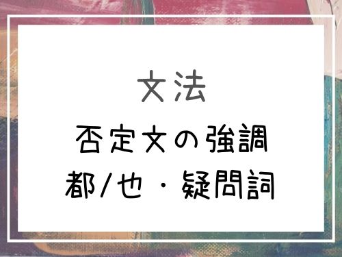 中国語 都 也 疑問詞 を使った否定の強調文 少しも 一つも 疑問詞 ない 基礎編