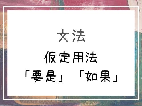 中国語 要是 如果 仮定や条件 もし を表す接続詞の文法を解説 基礎編