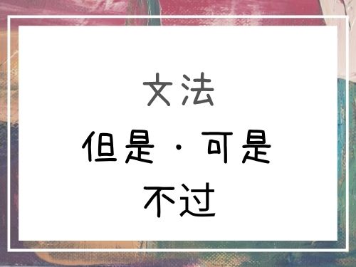 中国語 しかし でも を表す接続詞 但是 可是 不过 不過 の意味と違い 基礎編