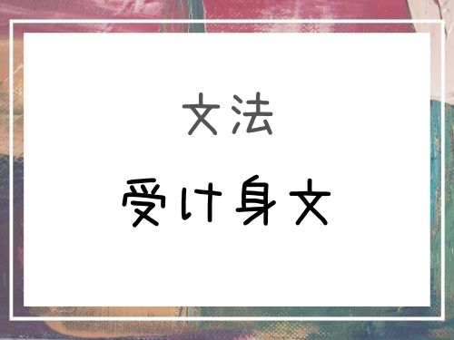 中国語 受け身文 被让叫 被讓叫 の意味と文法を解説 基礎編