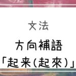 中国語 得 を使った程度や状態を表す程度補語の解説 基礎編