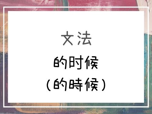 中国語 的时候 的時候 の時 の頃 基礎編