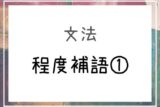 中国語 得 を使わない程度や状態を表す程度補語 基礎編