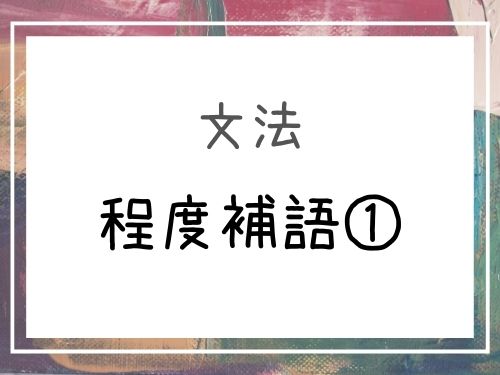 中国語 得 を使った程度や状態を表す程度補語の解説 基礎編