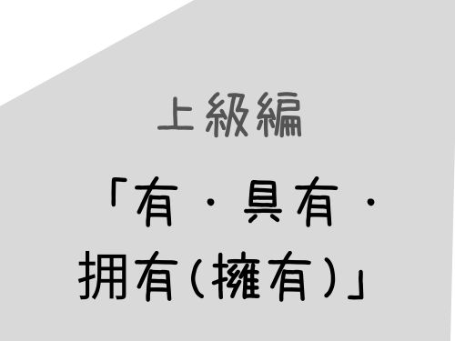 中国語 有 具有 拥有 擁有 それぞれの意味と違い 使い分けを解説 書き言葉