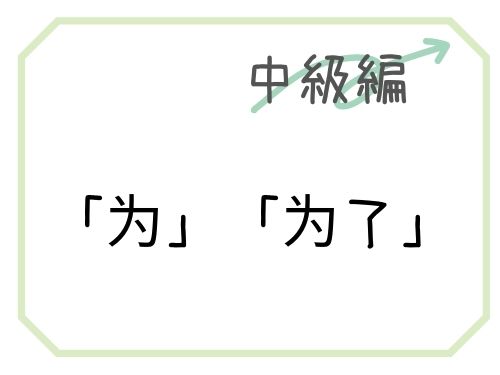 中国語 为 為 为了 為了 のために と動作の目的を表す Our Chinese