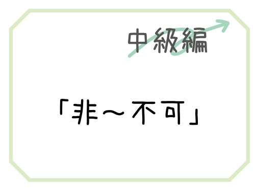 【中国語】二重否定「非〜不可」を解説 | our chinese