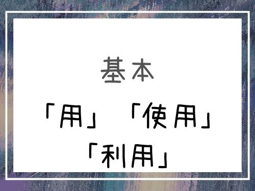 中国語 用 使用 利用 手段 道具 方法を伝える単語 Our Chinese