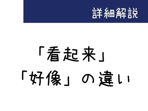 中国語 看起来 好像 の違いを解説 Our Chinese