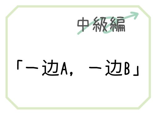 中国語 Aしながら Bをする 構文 一边 邊 A 一边 邊 B 文法 構文 中国語 Aしながら Bをする 構文 一边 邊 A 一边 邊 B 文法 構文