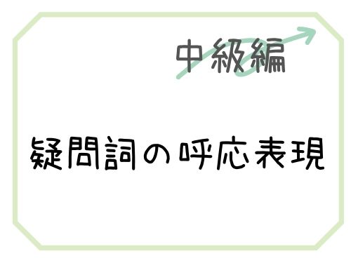 中国語 疑問詞 就 疑問詞 疑問詞の呼応表現 構文