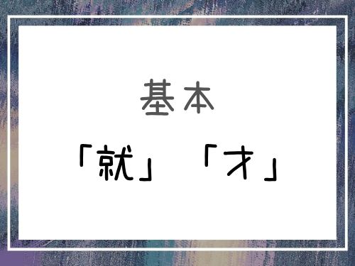 中国語 就 と 才 の基本と違いについて 马上 も一緒に紹介 Our Chinese