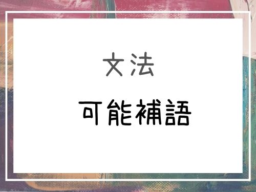 食べられない を表す表現が中国語にはたくさんある 中国語初級から中級者向けの無料メールマガジン 漢学メルマガ