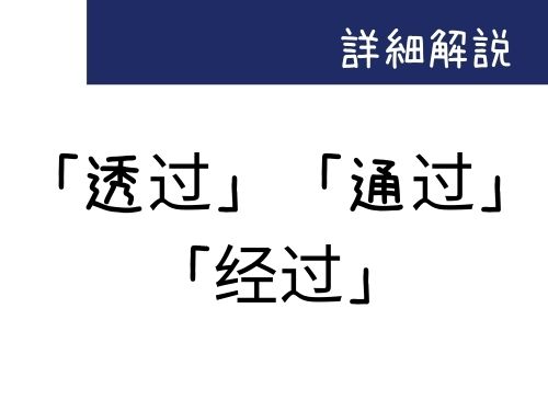 中国語 透过 透過 通过 通過 经过 經過 の違い Our Chinese