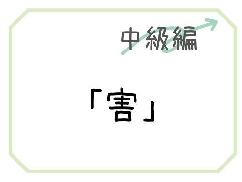 中国語 させるという意味の 害 Our Chinese