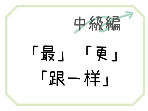 中国語 最 更 跟一样 比較級 最大級の使い方 Our Chinese