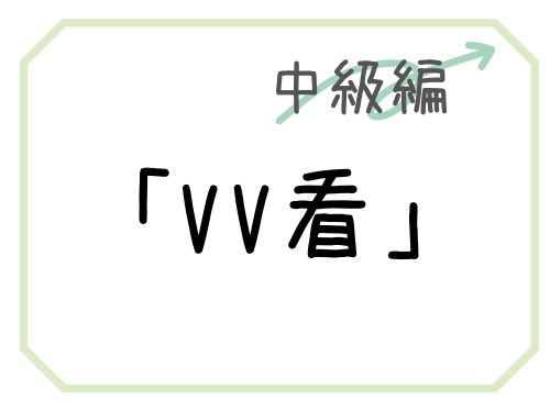 中国語 してみる を表す Vv看 の用法と例文 Our Chinese