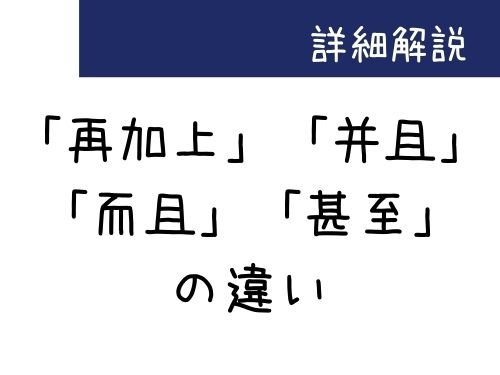 中国語 接続詞 再加上 并且 並且 而且 甚至 の違い Our Chinese