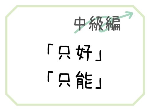 中国語 只好 と 只能 の違いと用法を解説 Our Chinese 中国語 只好 と 只能 の違いと用法を解説 Our Chinese