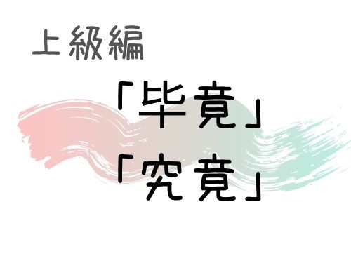 究竟